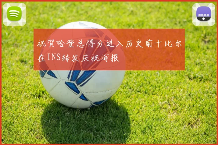 祝贺哈登总得分进入历史前十比尔在INS转发庆祝海报