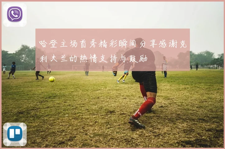 哈登主场首秀精彩瞬间分享感谢克利夫兰的热情支持与鼓励