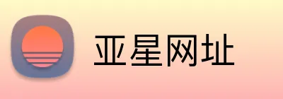 亚星网址 logo