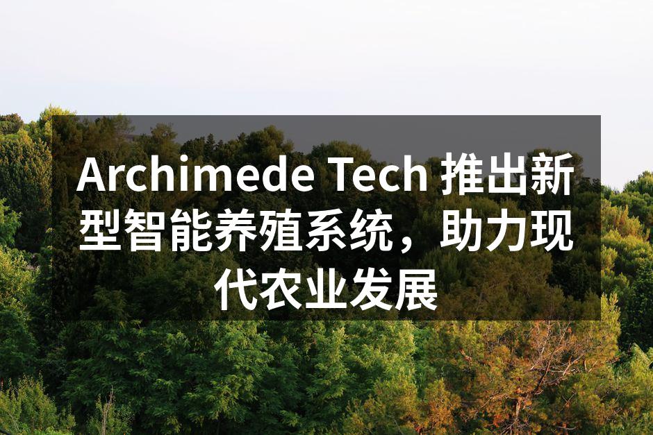 Archimede Tech 推出新型智能养殖系统，助力现代农业发展