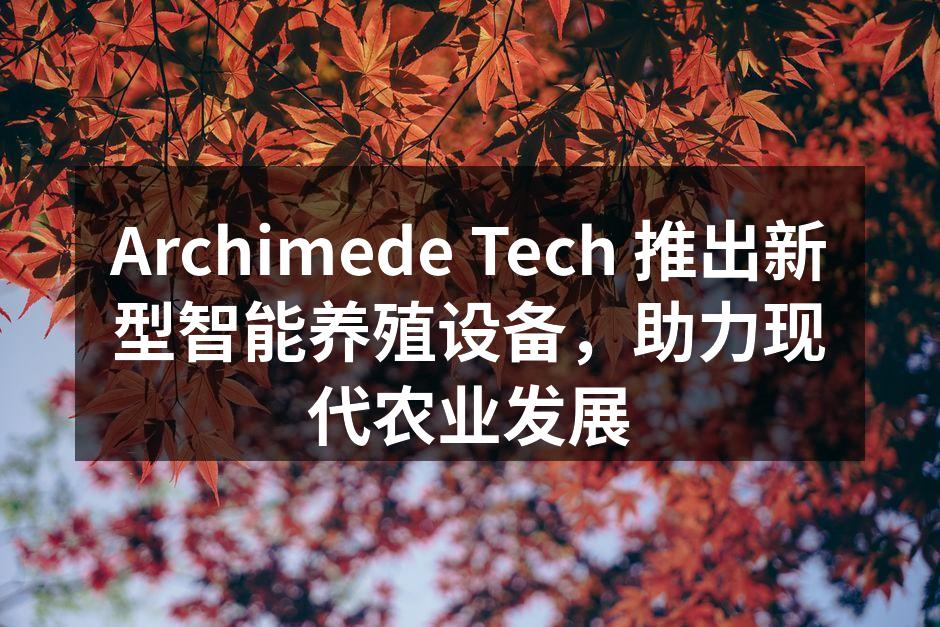 Archimede Tech智能养殖设备实景