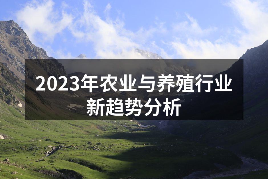 2023年农业与养殖行业新趋势分析