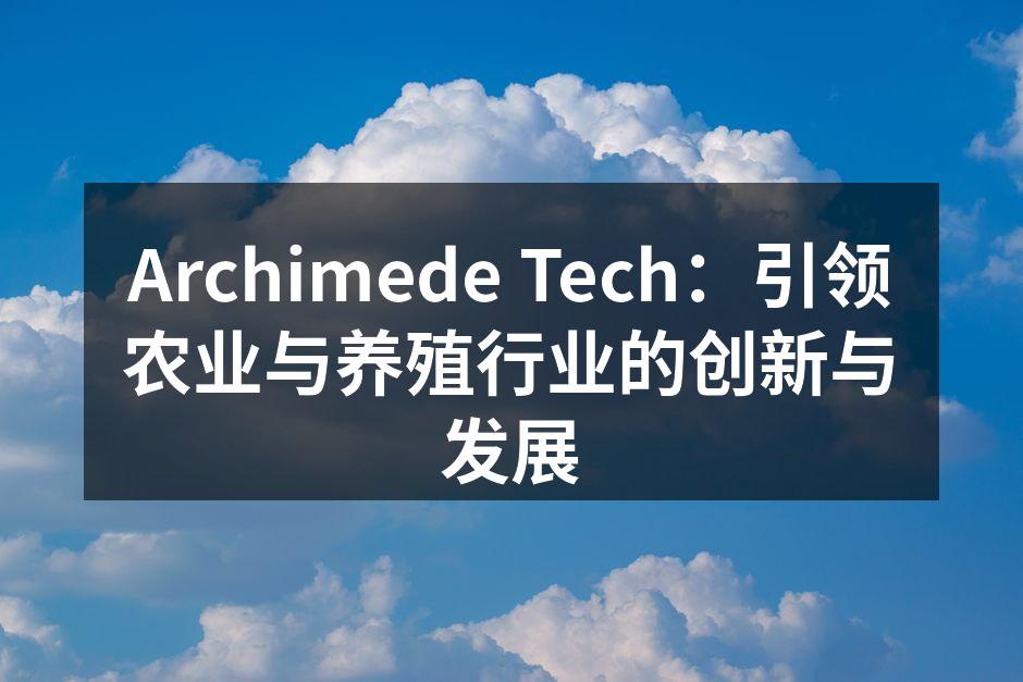 Archimede Tech：引领农业与养殖行业的创新与发展
